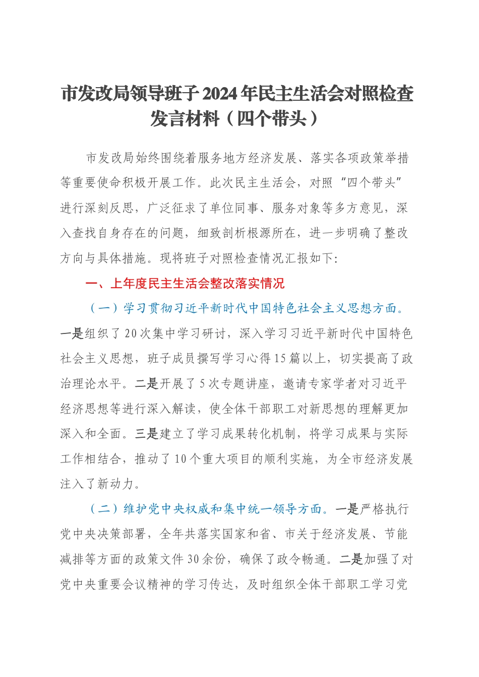 市发改局领导班子2024年民主生活会对照检查发言材料（四个带头、上年度整改落实情况）_第1页