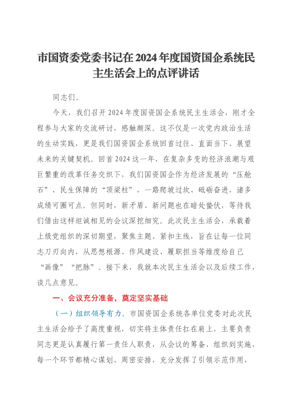 市国资委党委书记在2024年度国资国企系统民主生活会上的点评讲话_第1页