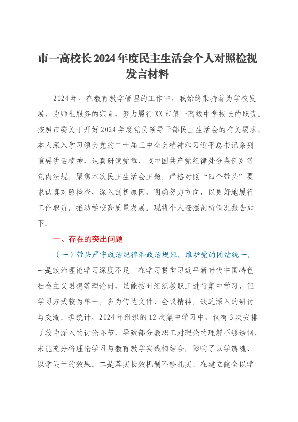 市一高校长2024年度民主生活会个人对照检视发言材料（学校+四个带头+违纪行为典型案例剖析）_第1页