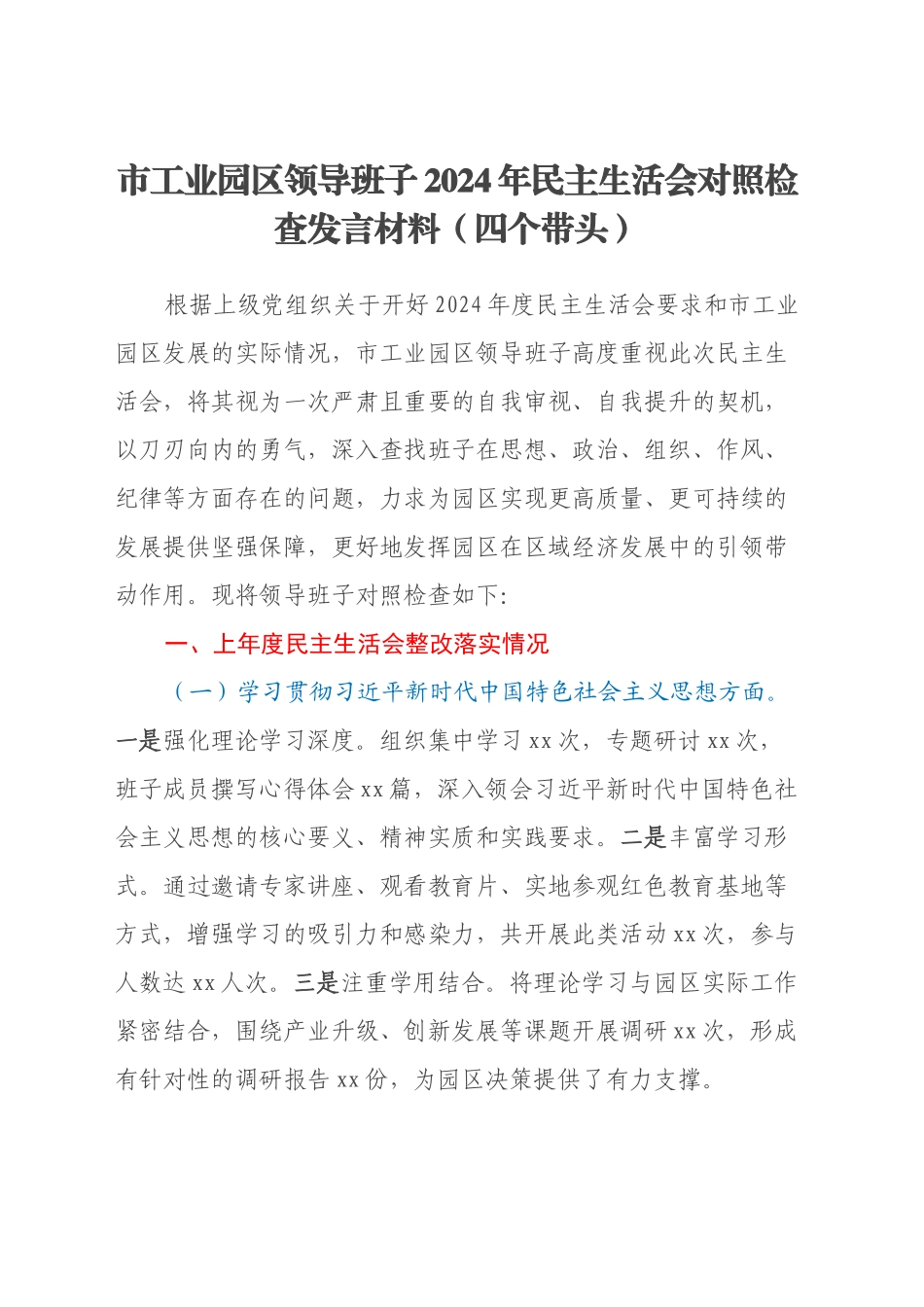 市工业园区领导班子2024年民主生活会对照检查发言材料（四个带头+上年度整改落实情况）_第1页