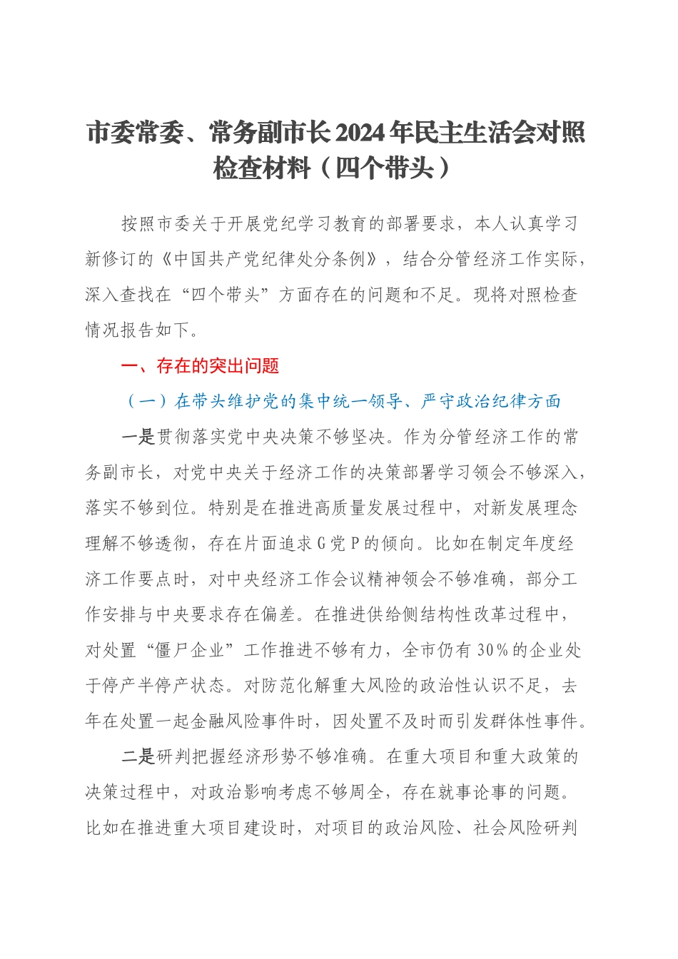 市委常委、常务副市长2024年民主生活会对照检查材料（四个带头）_第1页