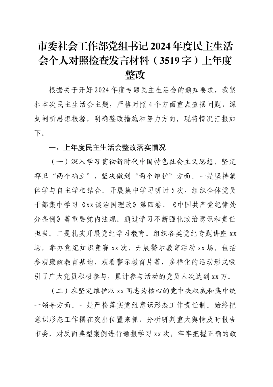 市委社会工作部党组书记2024年度民主生活会个人对照检查发言材料（3519字）上年度整改_第1页