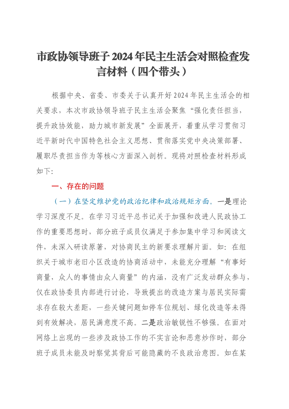 市政协领导班子2024年民主生活会对照检查发言材料(四个带头)_第1页