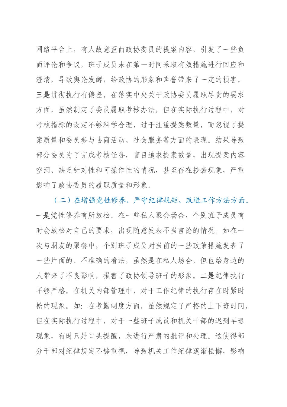 市政协领导班子2024年民主生活会对照检查发言材料(四个带头)_第2页
