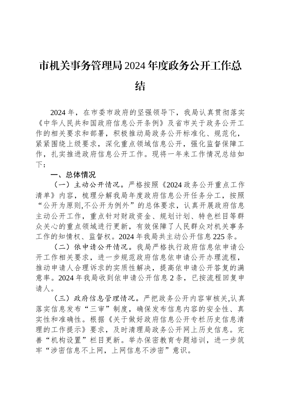 市机关事务管理局2024年度政务公开工作总结_第1页