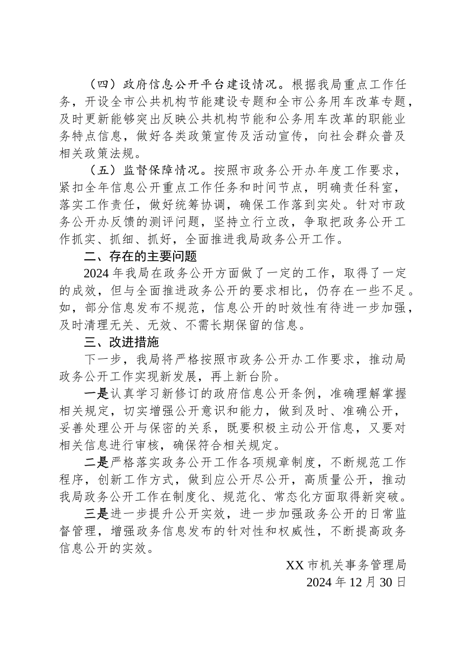 市机关事务管理局2024年度政务公开工作总结_第2页
