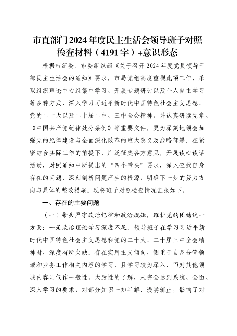 市直部门2024年度民主生活会领导班子对照检查材料（4191字）+意识形态_第1页