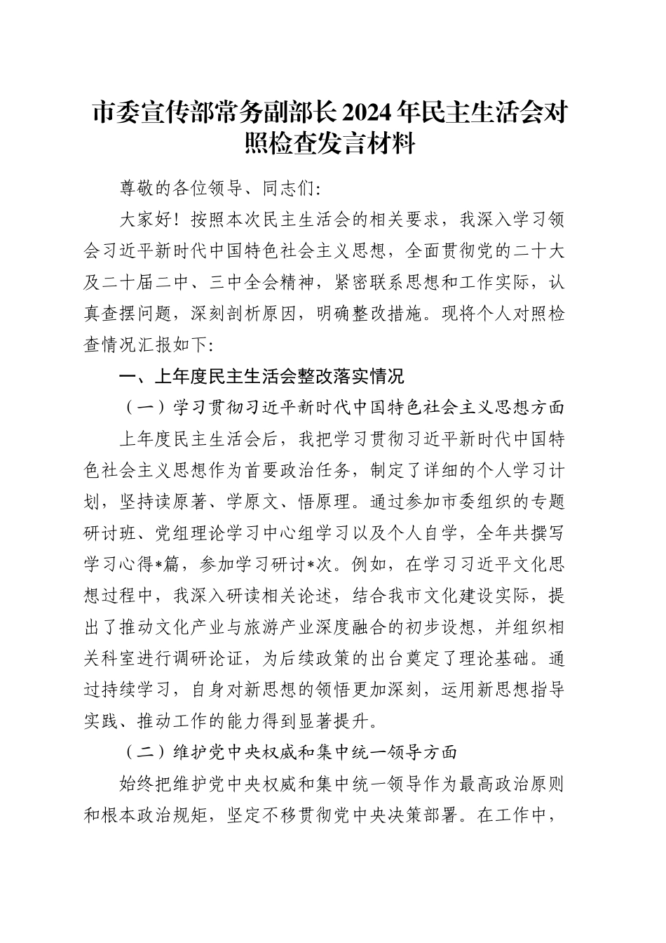 市委宣传部常务副部长2024年民主生活会对照检查发言材料_第1页