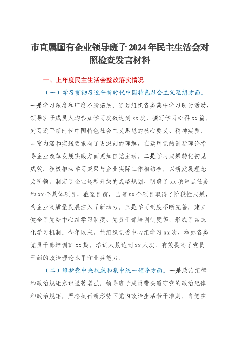 市直属国有企业领导班子2024年民主生活会对照检查发言材料（上年度整改落实情况）_第1页