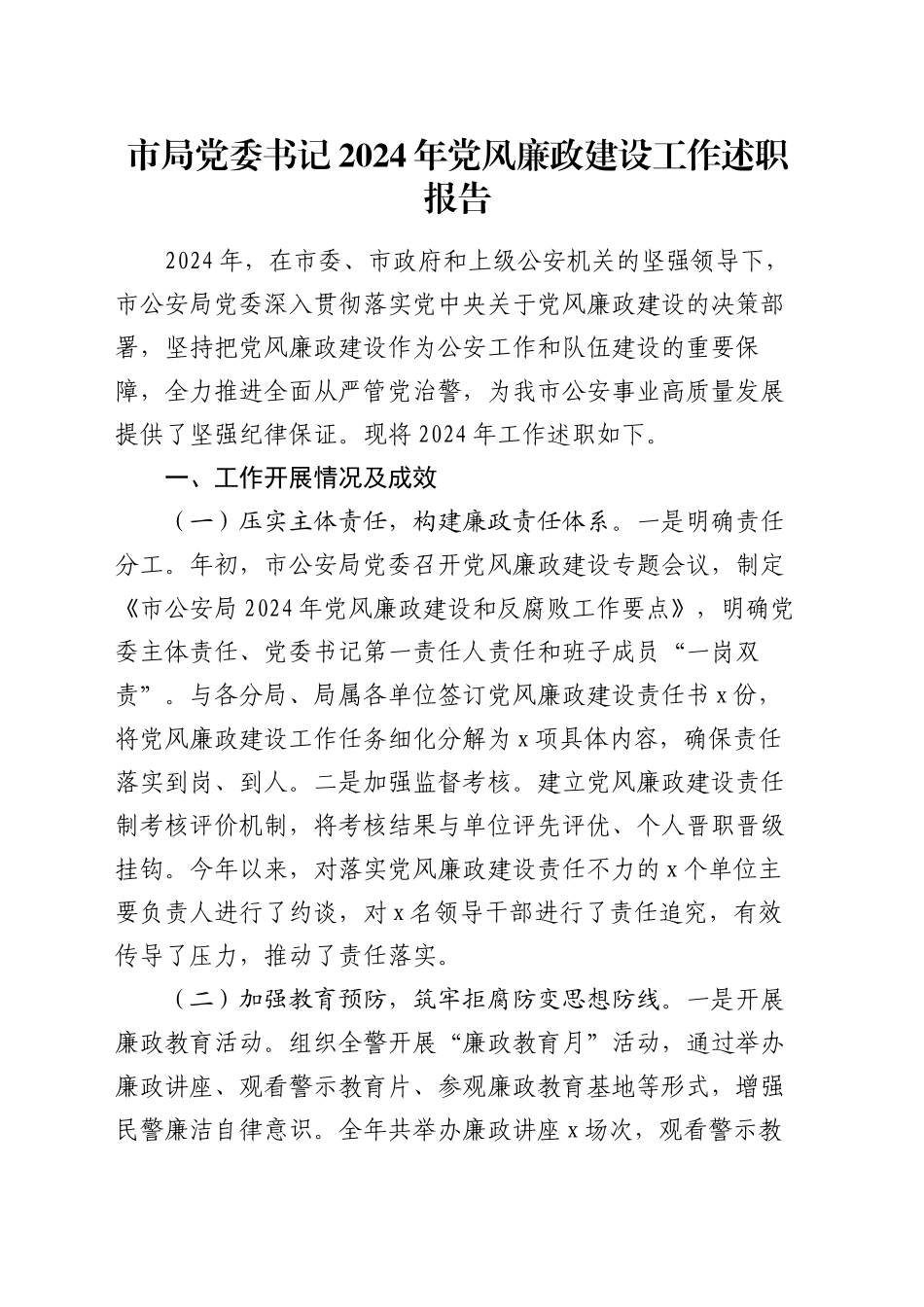 市局党委书记2024年党风廉政建设工作述职报告_第1页