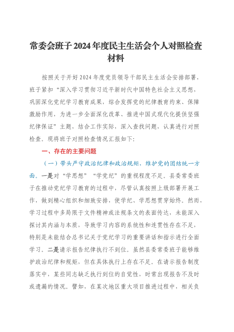 常委会班子2024年度民主生活会个人对照检查材料（四个带头）_第1页