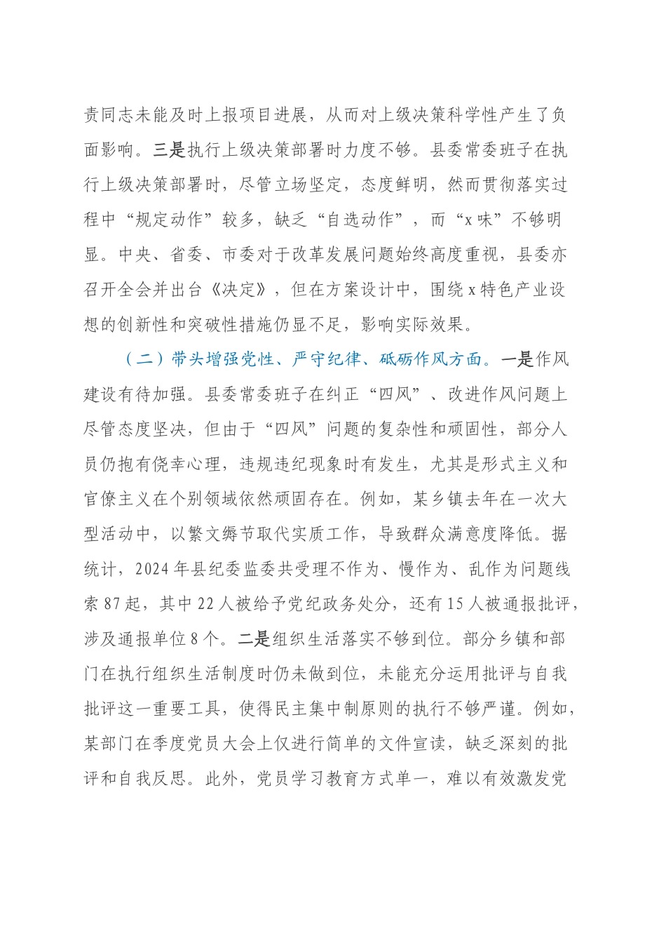 常委会班子2024年度民主生活会个人对照检查材料（四个带头）_第2页