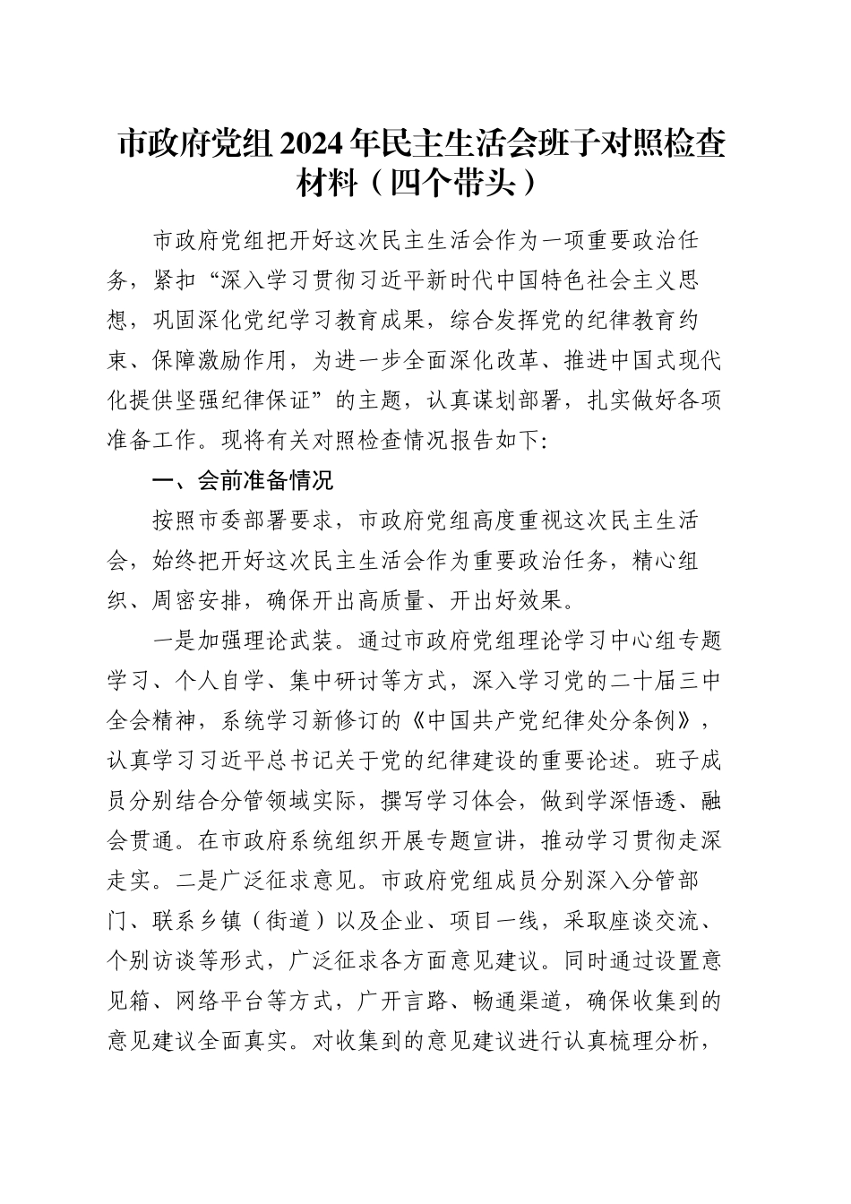 市政府党组2024年民主生活会班子对照检查材料（四个带头）_第1页