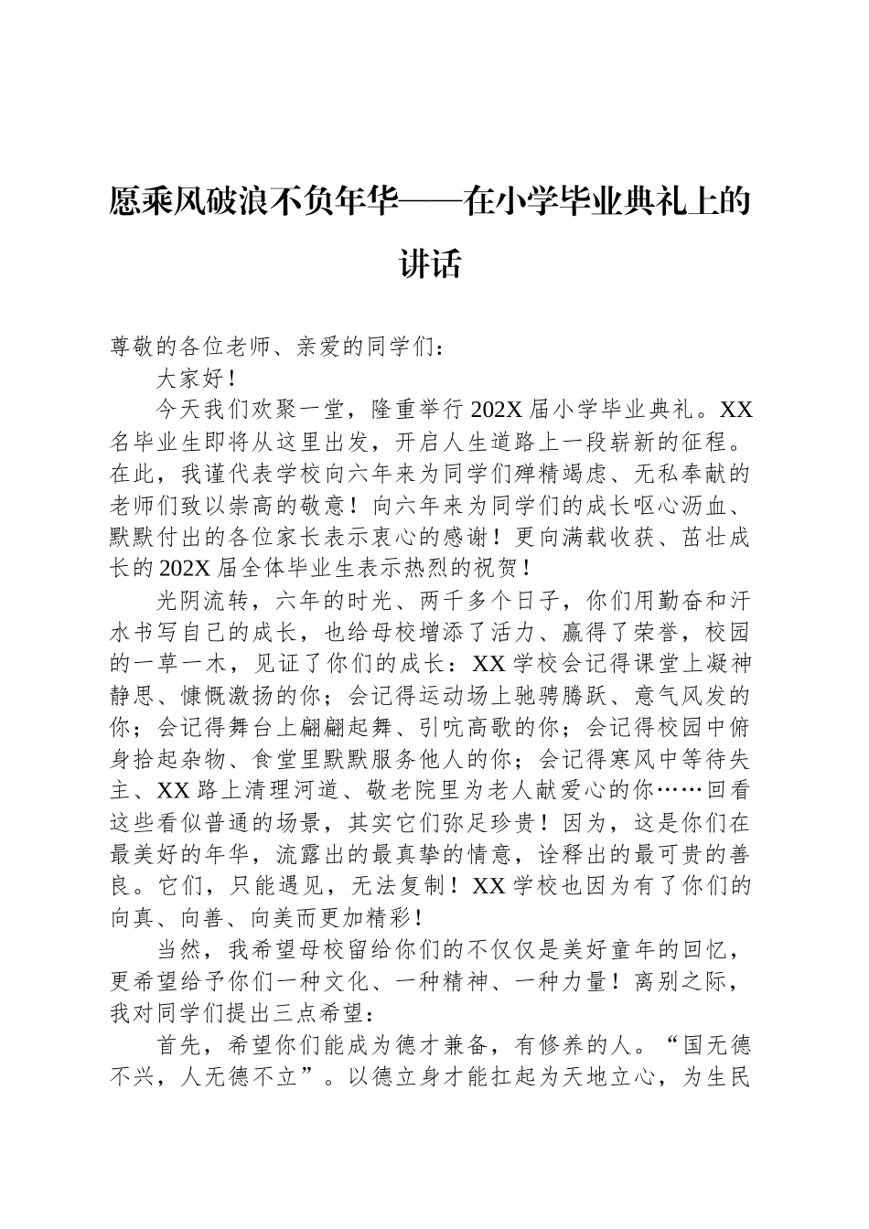 愿乘风破浪不负年华——在小学毕业典礼上的讲话_第1页