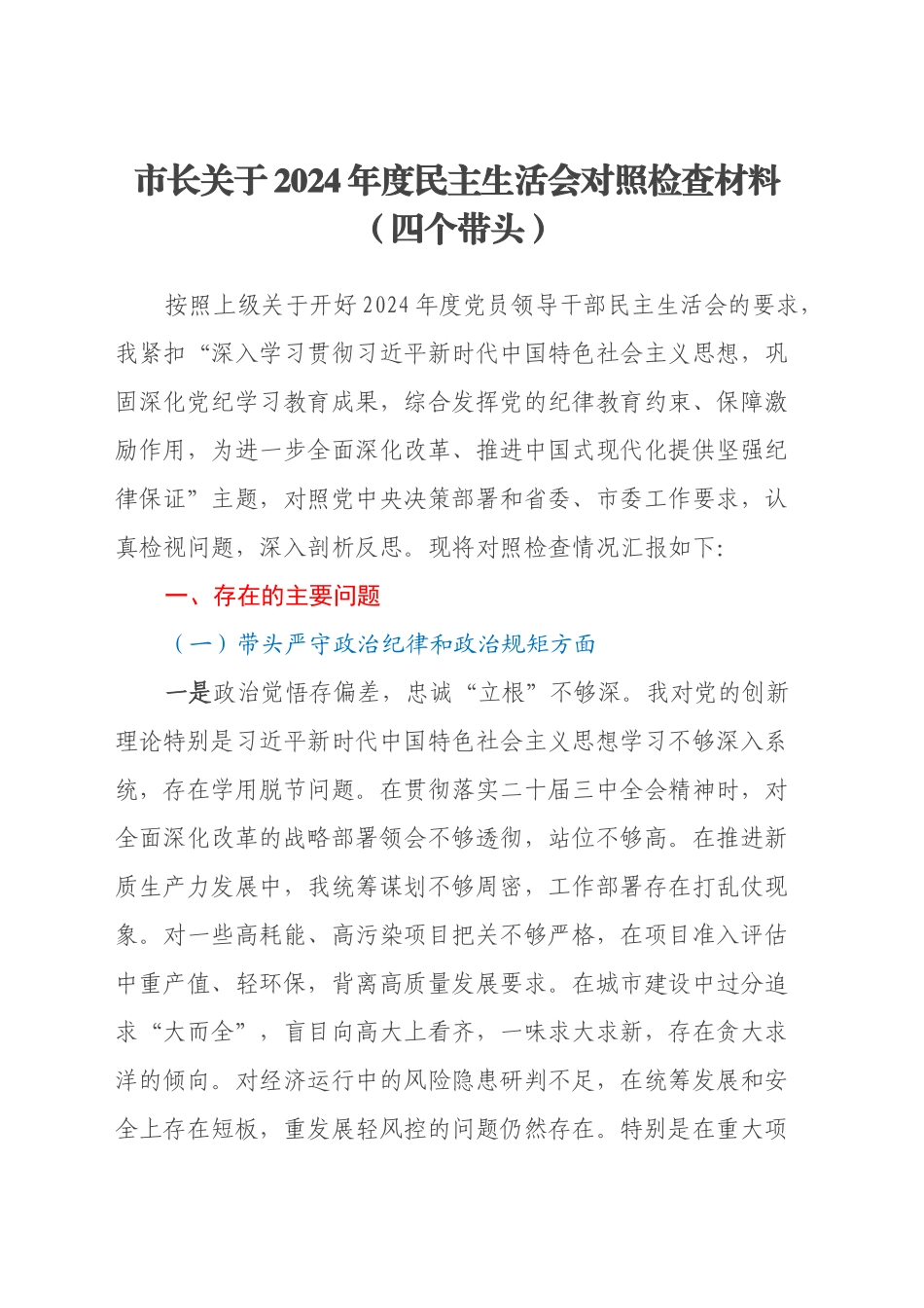 市长关于2024年度民主生活会对照检查材料（四个带头）_第1页