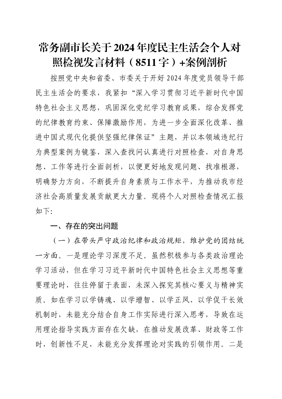 常务副市长关于2024年度民主生活会个人对照检视发言材料（8511字）+案例剖析_第1页