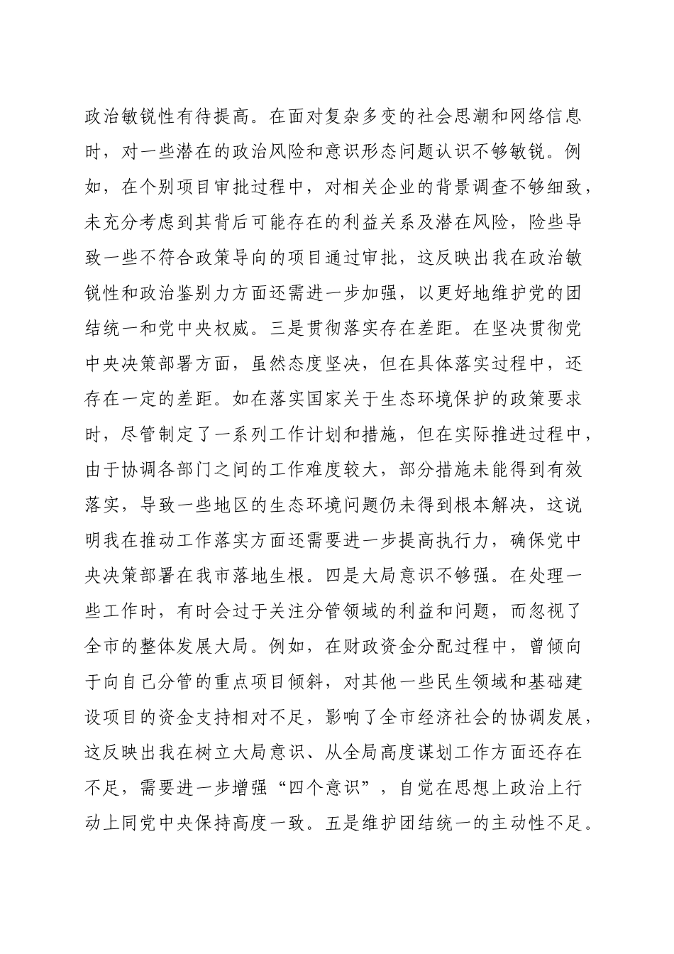 常务副市长关于2024年度民主生活会个人对照检视发言材料（8511字）+案例剖析_第2页