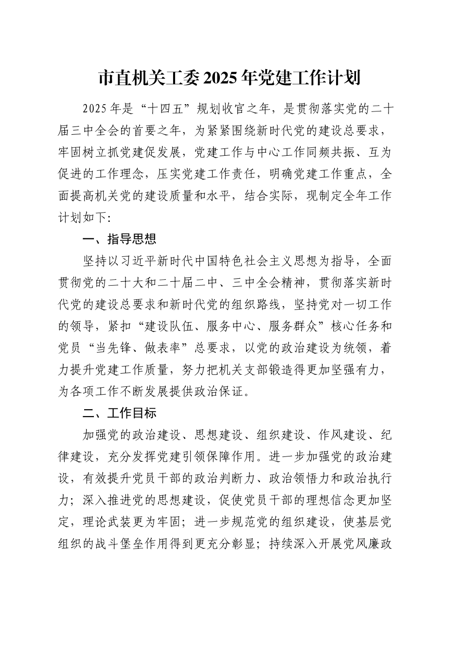 市直机关工委2025年党建工作计划_第1页