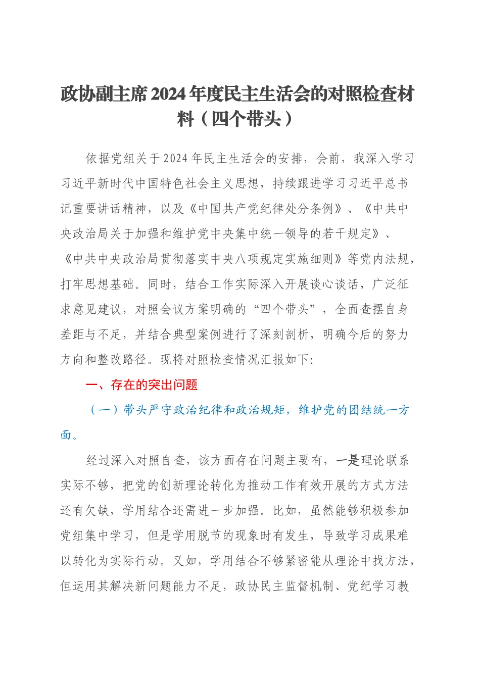政协副主席 2024 年度民主生活会的对照检查材料（四个带头）_第1页