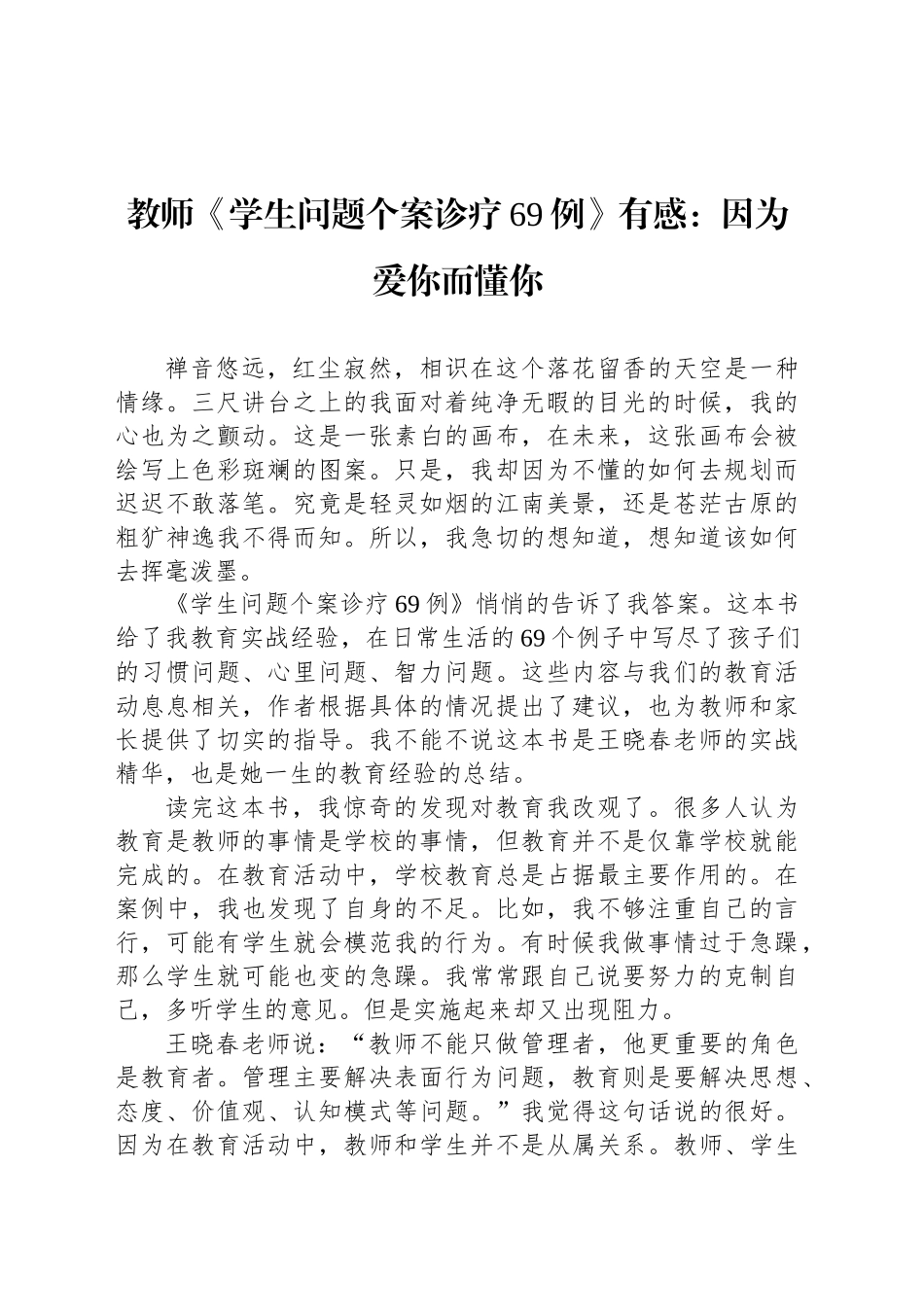 教师《学生问题个案诊疗69例》有感：因为爱你而懂你_第1页