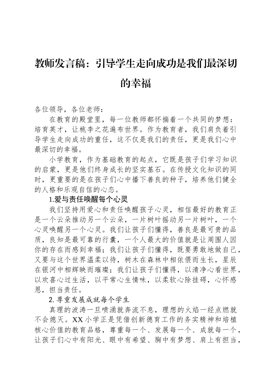 教师发言稿：引导学生走向成功是我们最深切的幸福_第1页