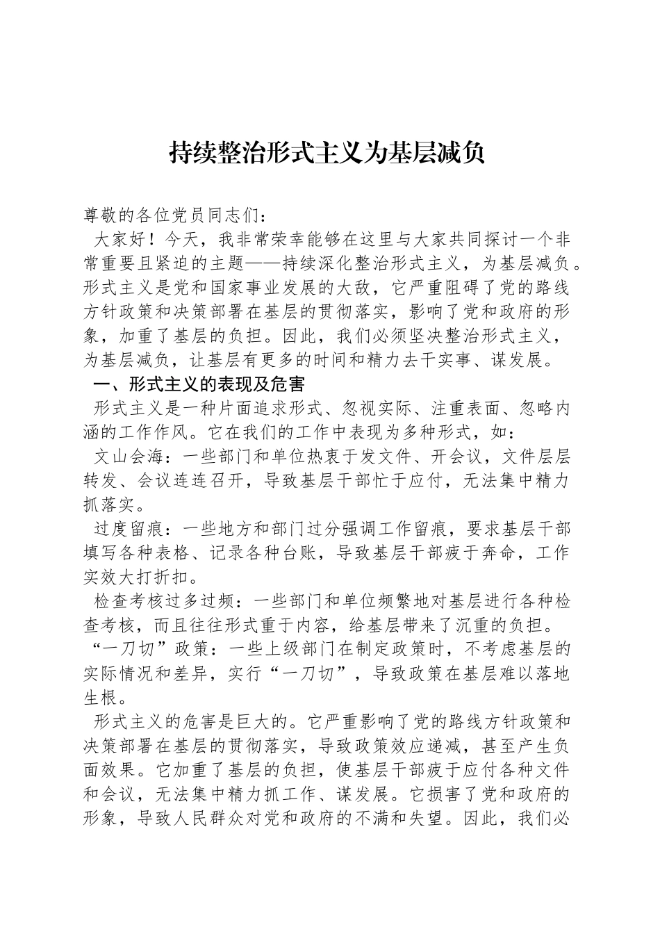 持续整治形式主义为基层减负_第1页
