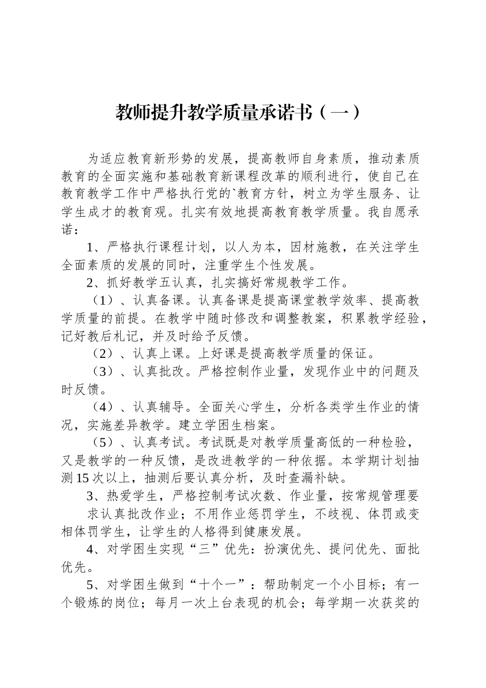 教师提升教学质量承诺书（一）_第1页