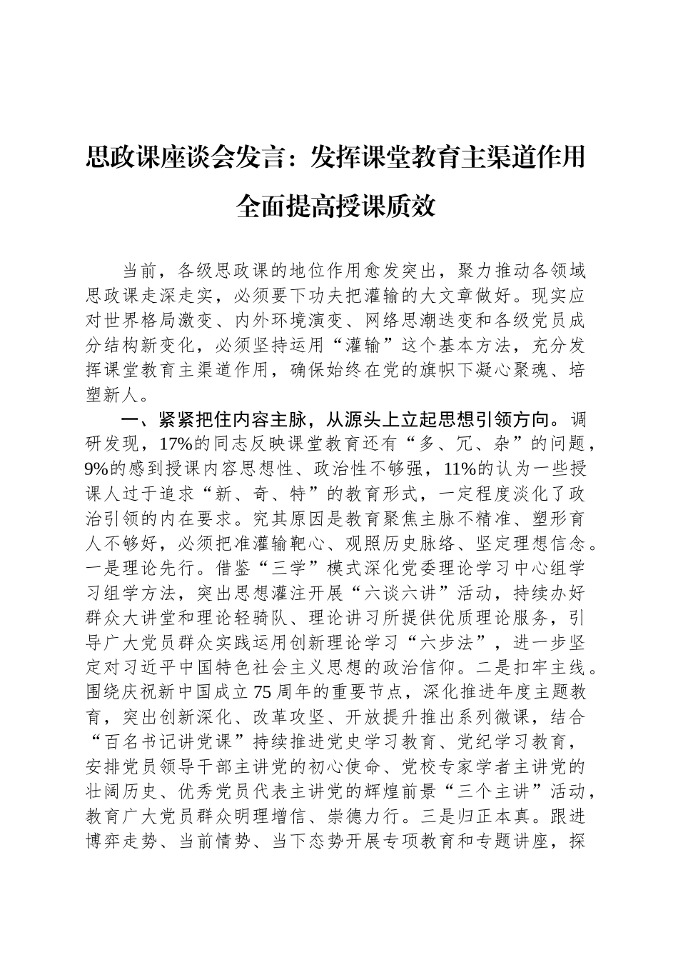 思政课座谈会发言：发挥课堂教育主渠道作用 全面提高授课质效_第1页