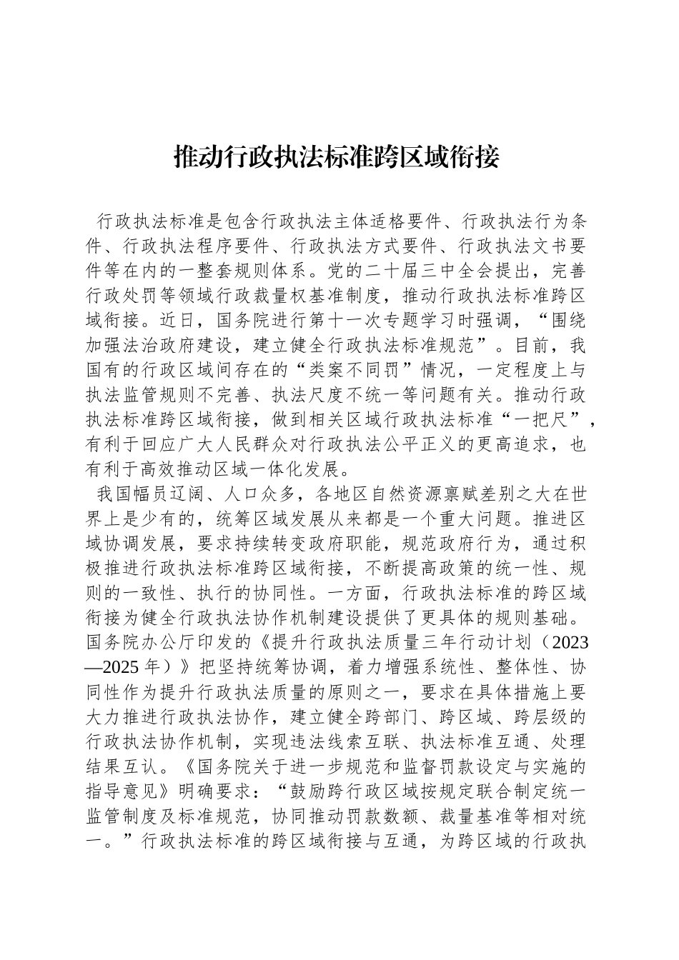推动行政执法标准跨区域衔接_第1页