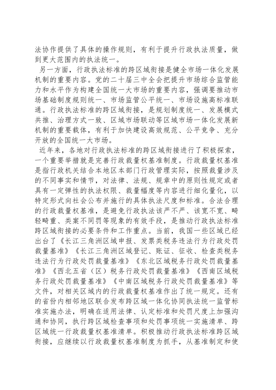 推动行政执法标准跨区域衔接_第2页