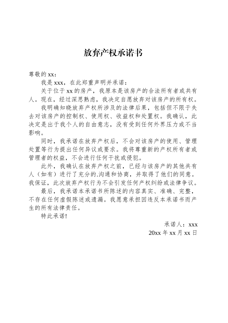 放弃产权承诺书_第1页