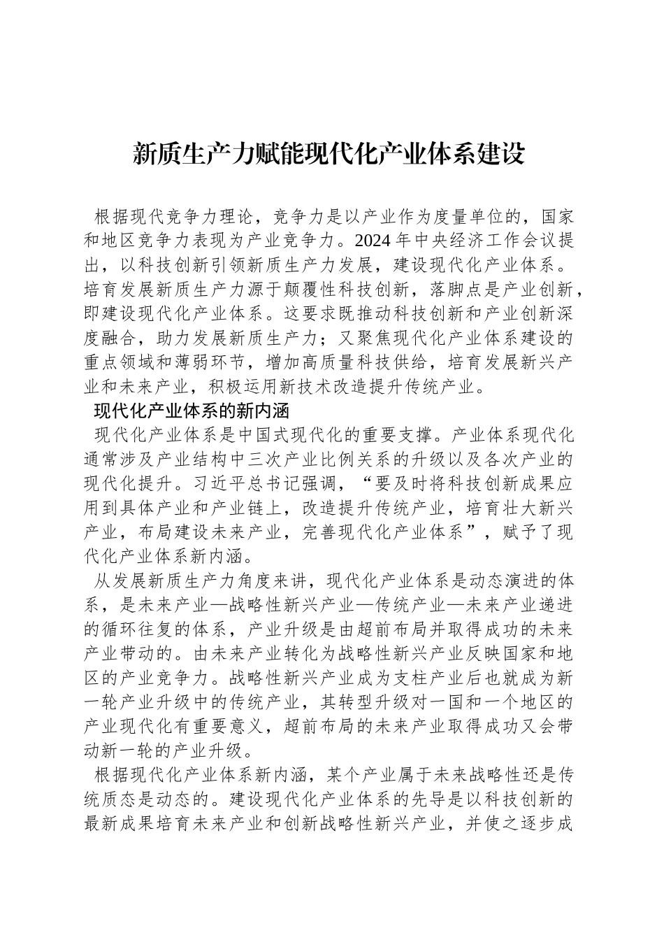 新质生产力赋能现代化产业体系建设_第1页