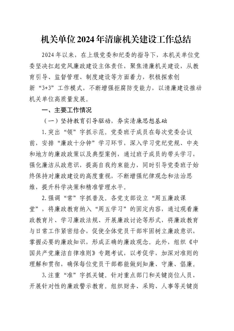 机关单位2024年清廉机关建设工作总结_第1页