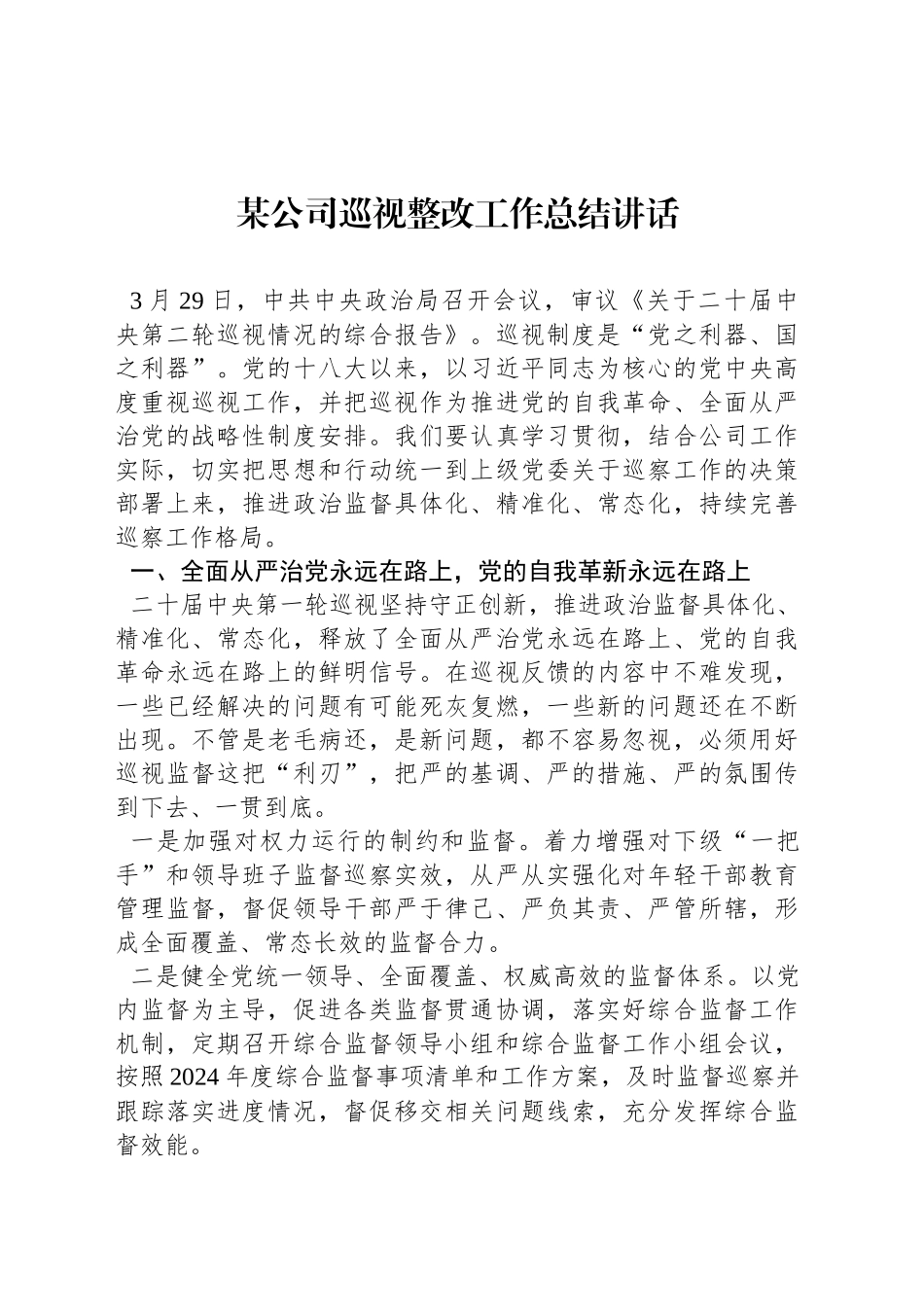 某公司巡视整改工作总结讲话_第1页