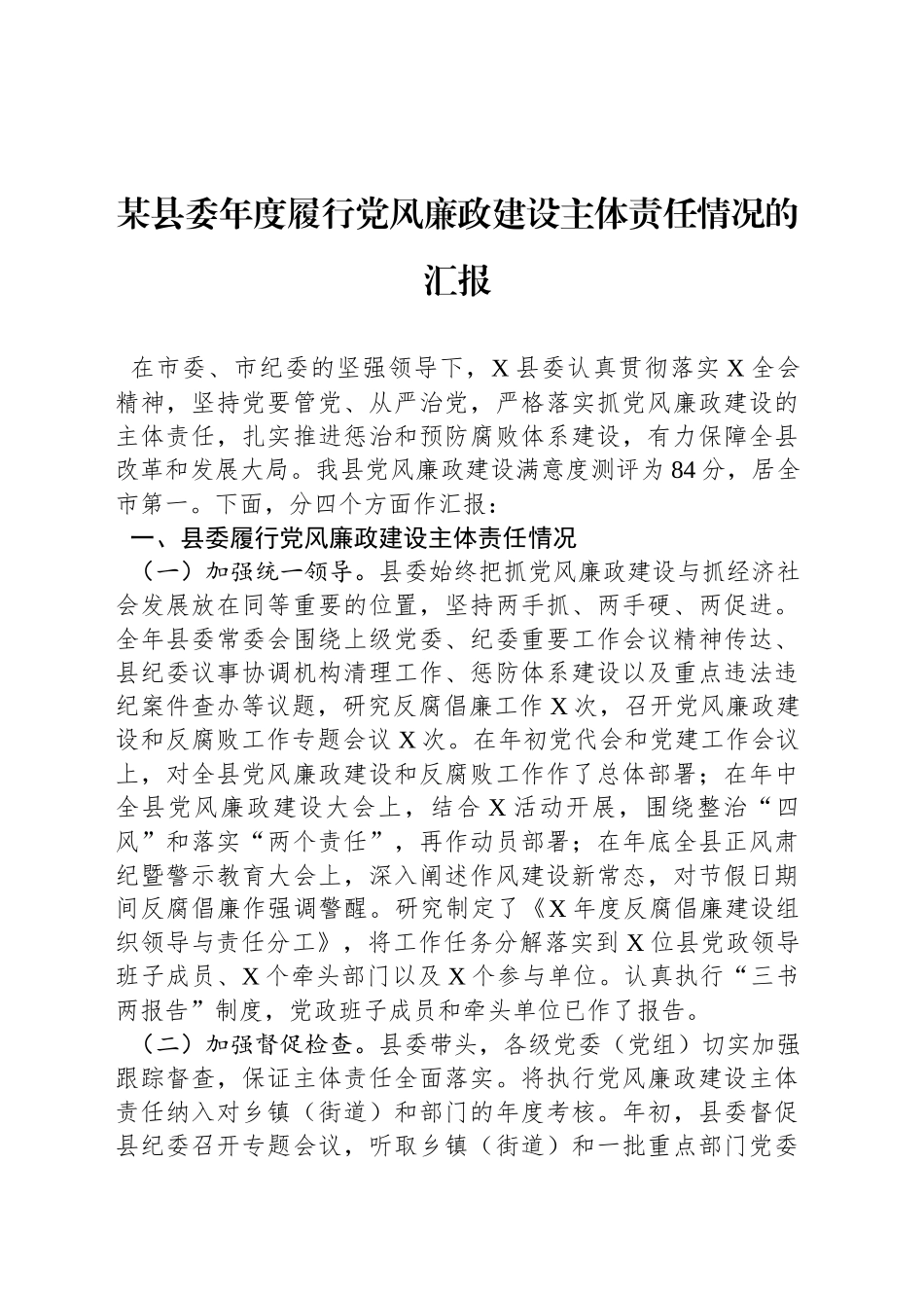 某县委年度履行党风廉政建设主体责任情况的汇报_第1页