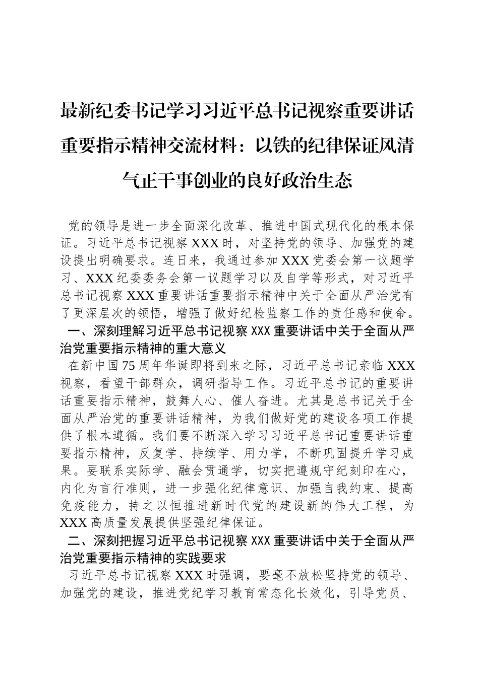 最新纪委书记学习习近平总书记视察重要讲话重要指示精神交流材料：以铁的纪律保证风清气正干事创业的良好政治生态_第1页