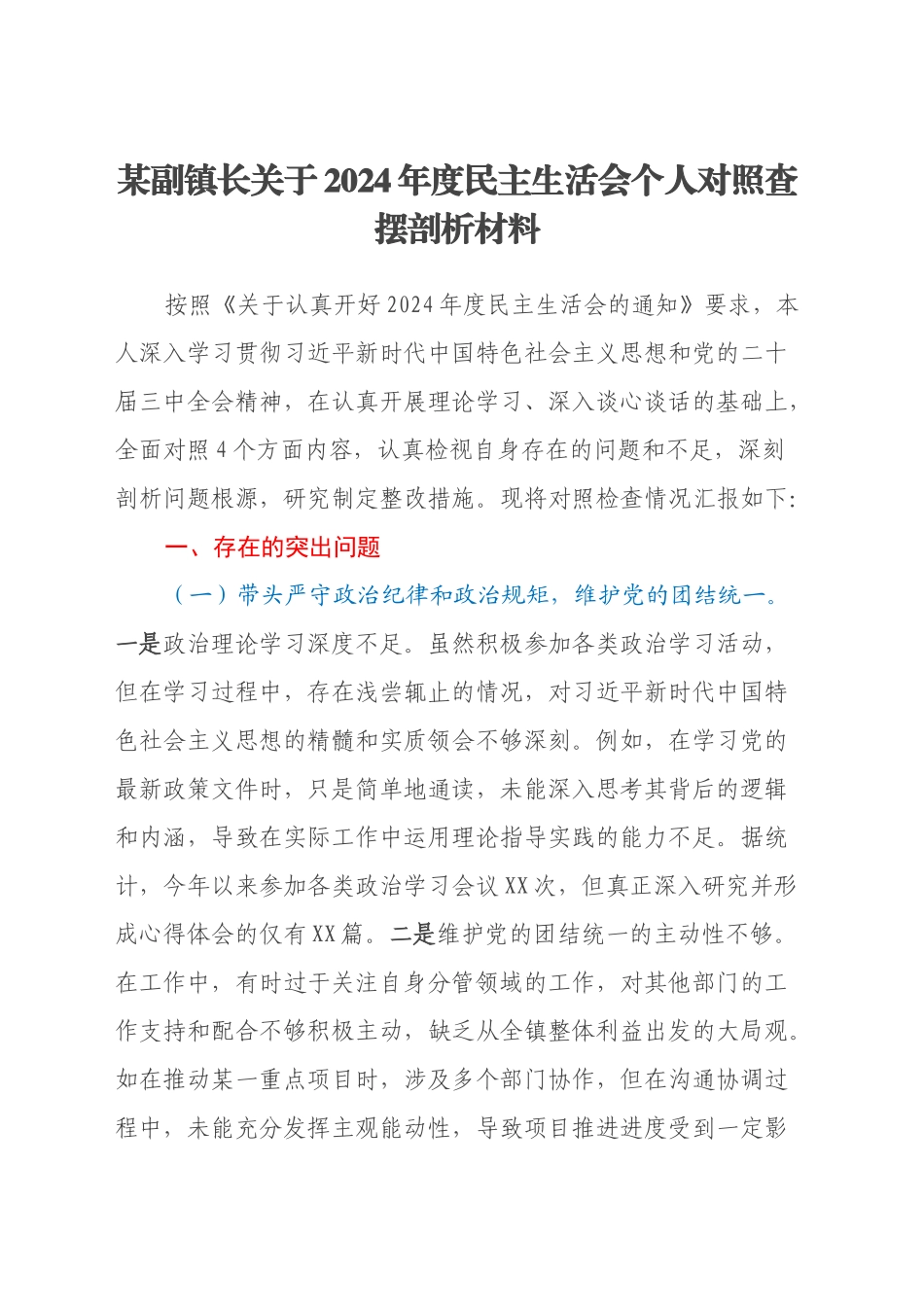 某副镇长关于2024年度民主生活会个人对照查摆剖析材料（四个带头+违纪行为典型案例剖析）_第1页