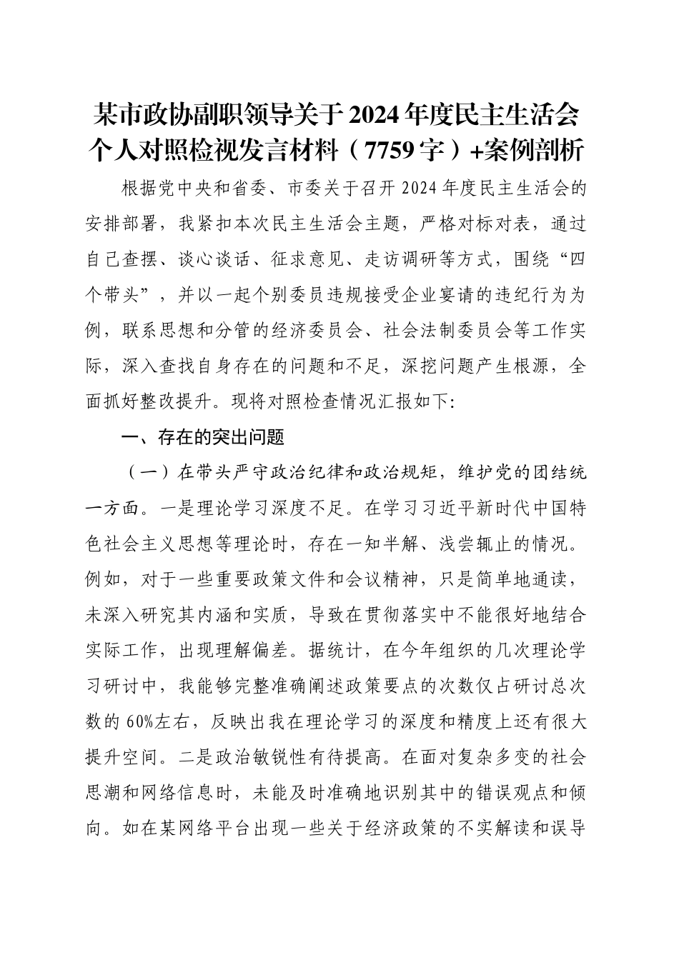 某市政协副职领导关于2024年度民主生活会个人对照检视发言材料（7759字）+案例剖析_第1页