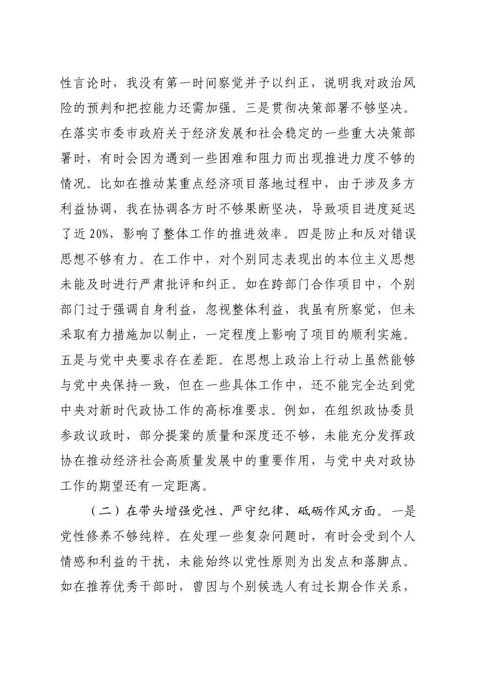 某市政协副职领导关于2024年度民主生活会个人对照检视发言材料（7759字）+案例剖析_第2页