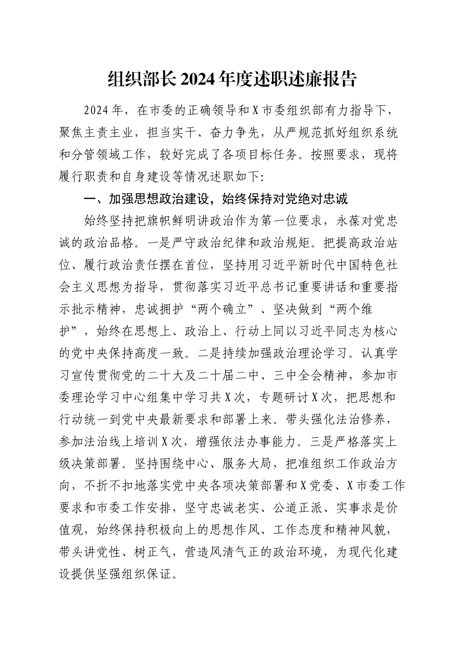 组织部长2024年度述职述廉报告_第1页