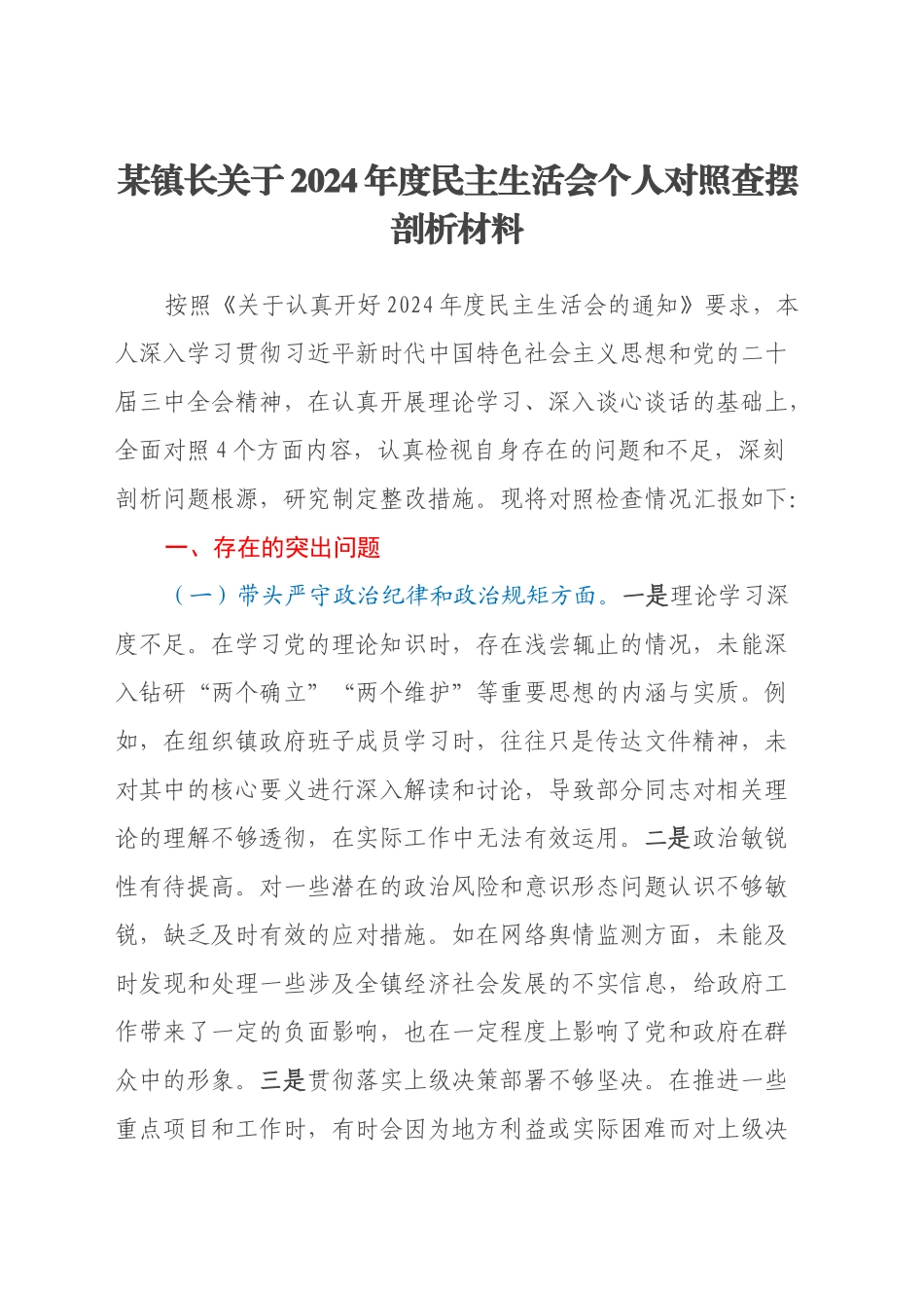 某镇长关于2024年度民主生活会个人对照查摆剖析材料（四个带头+违纪行为典型案例剖析）_第1页