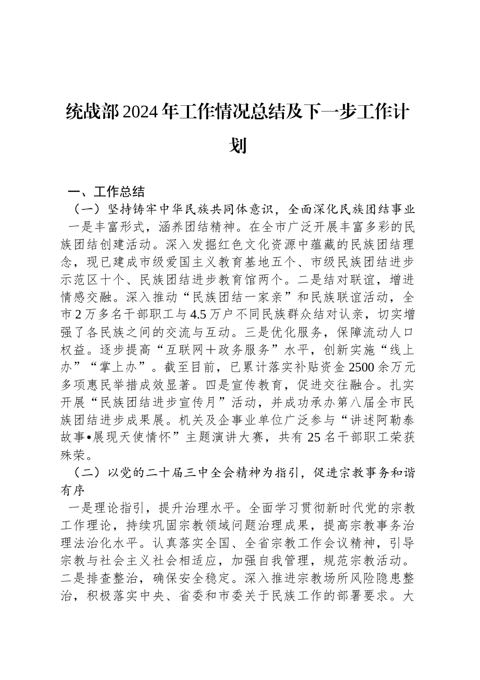 统战部2024年工作情况总结及下一步工作计划_第1页