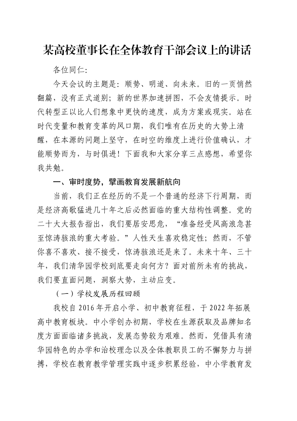 某高校董事长在全体教育干部会议上的讲话_第1页
