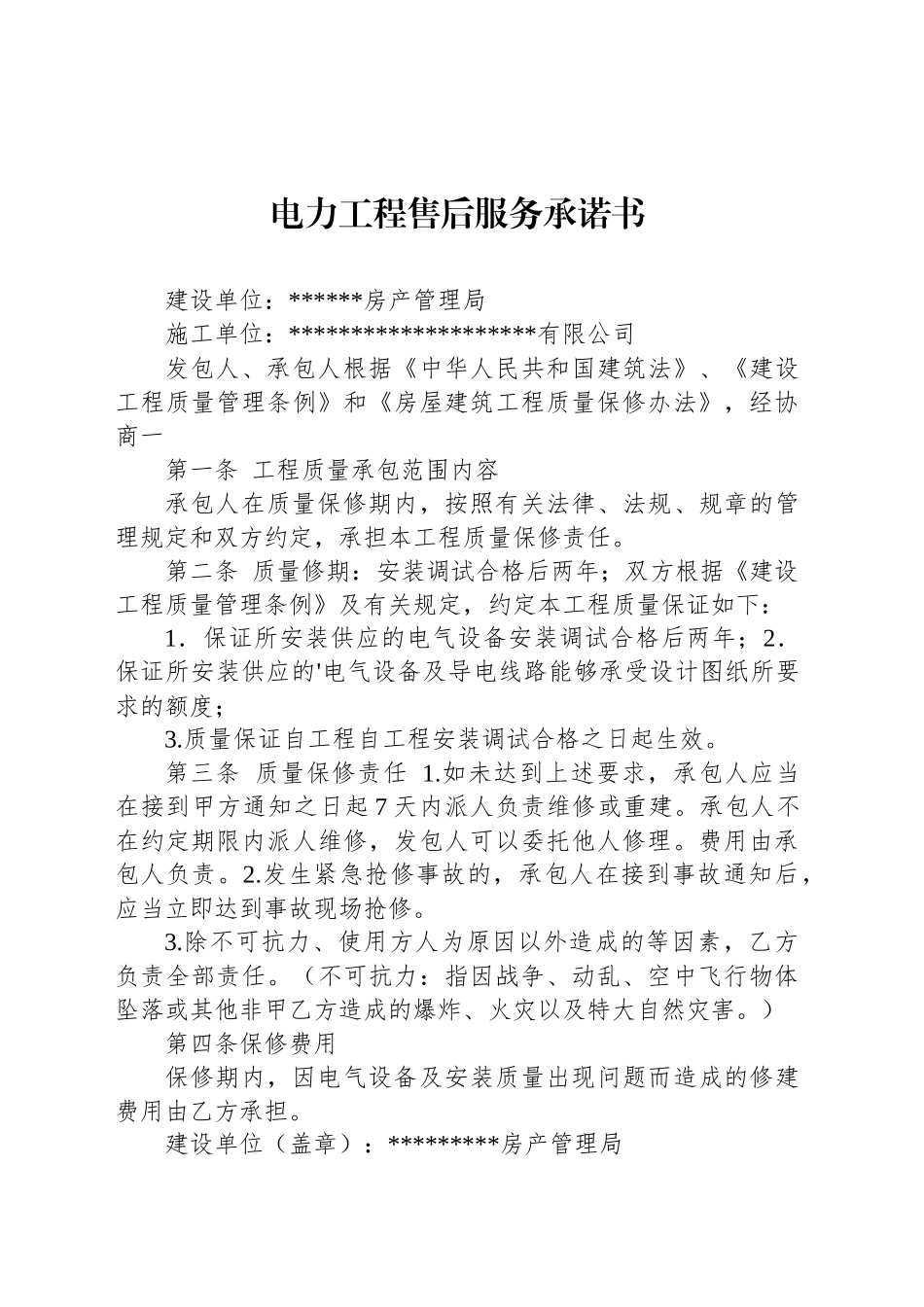 电力工程售后服务承诺书_第1页