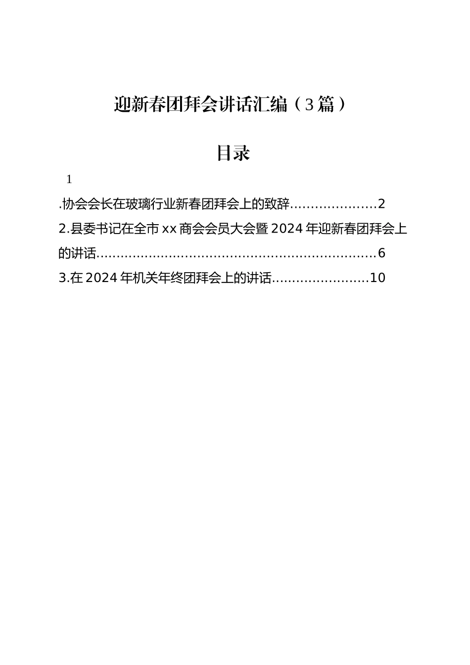迎新春团拜会讲话汇编（3篇）_第1页