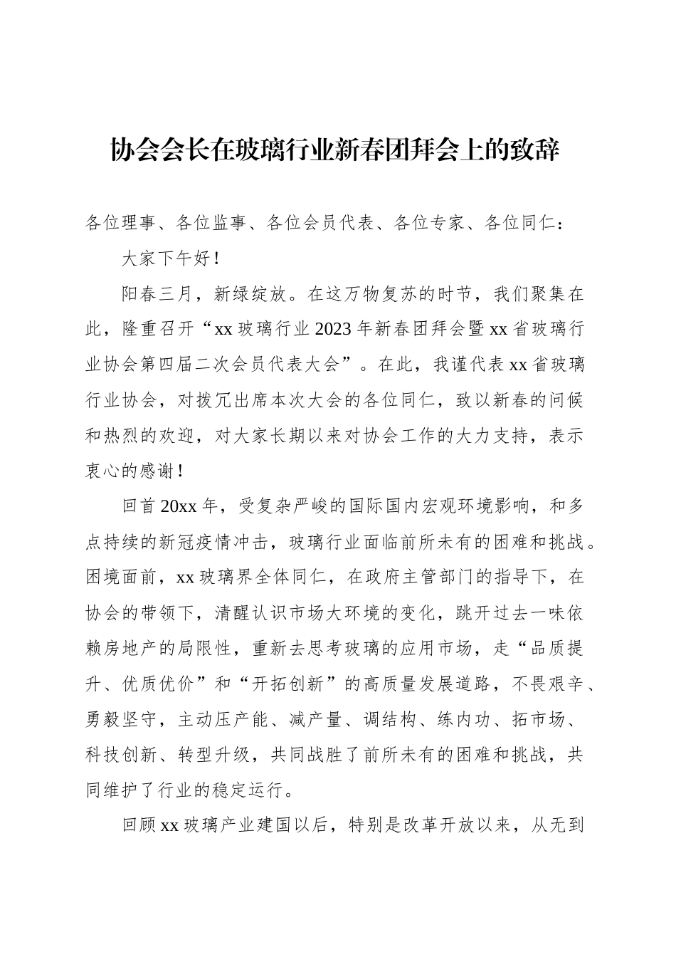 迎新春团拜会讲话汇编（3篇）_第2页