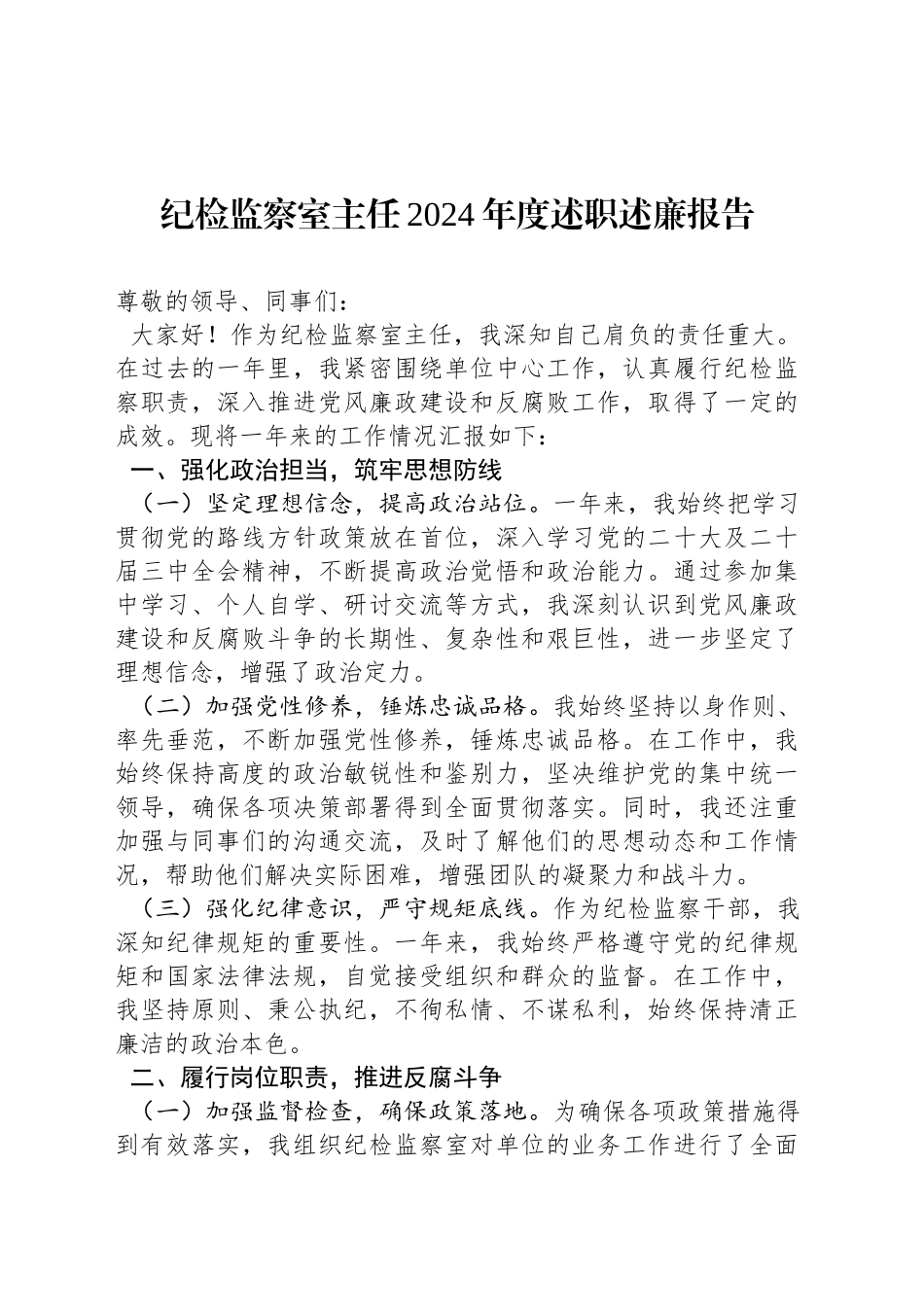 纪检监察室主任2024年度述职述廉报告_第1页