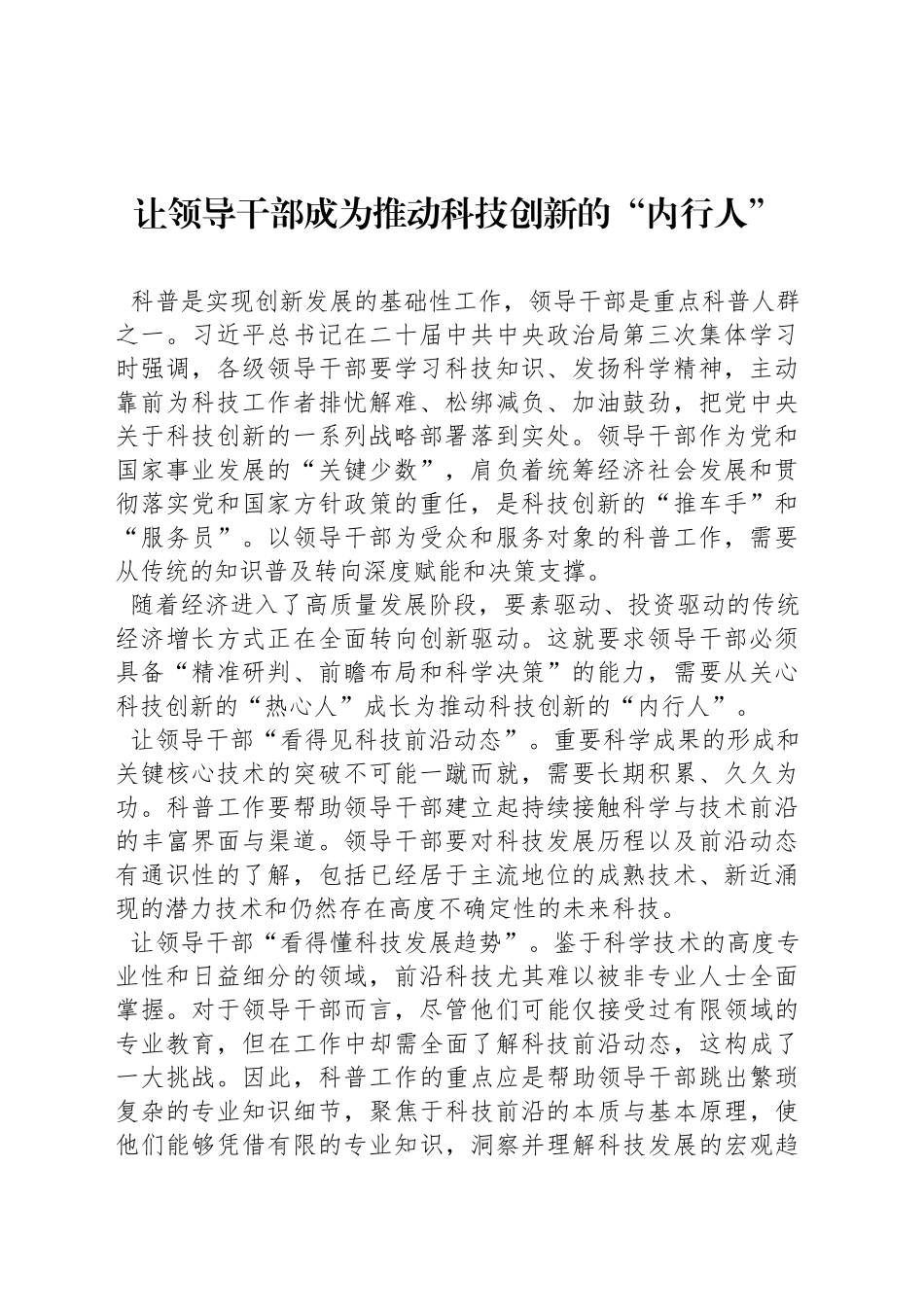 让领导干部成为推动科技创新的“内行人”_第1页