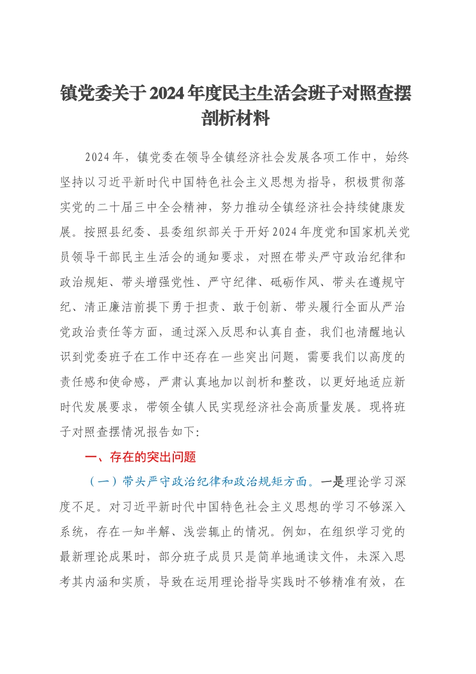 镇党委关于2024年度民主生活会班子对照查摆剖析材料（四个带头+围绕典型案例剖析自身问题）_第1页