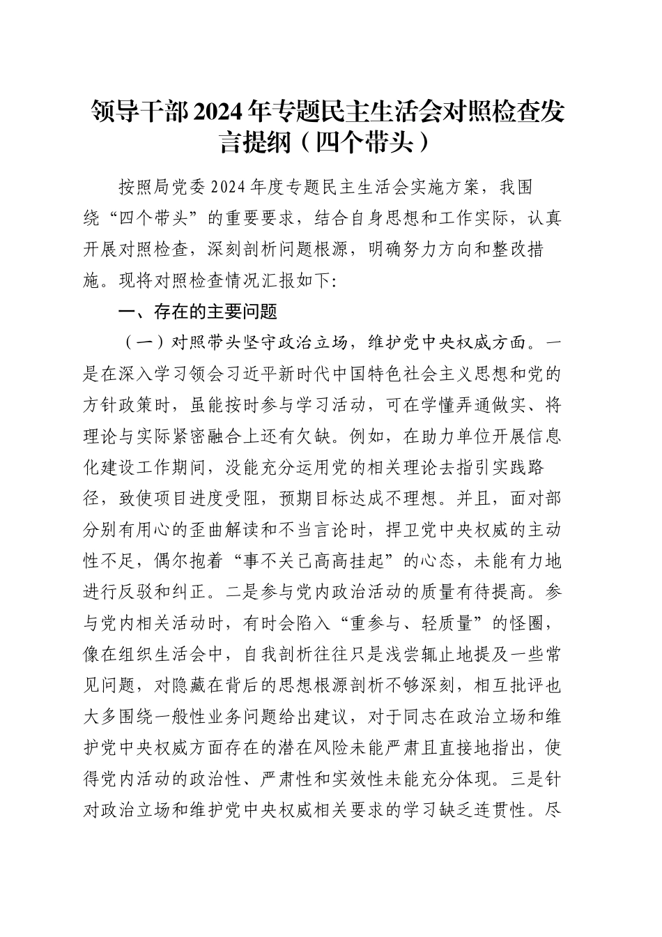 领导干部2024年专题民主生活会对照检查发言提纲（四个带头）_第1页